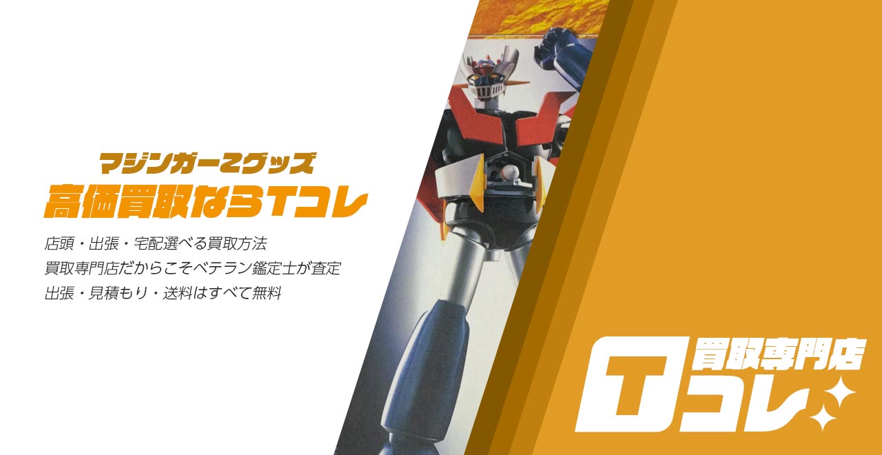マジンガーZグッズ買取専門店Tコレ