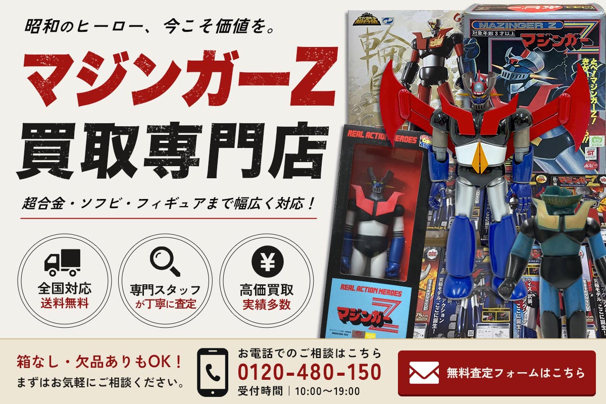 マジンガーZグッズの無料査定フォームはこちら
