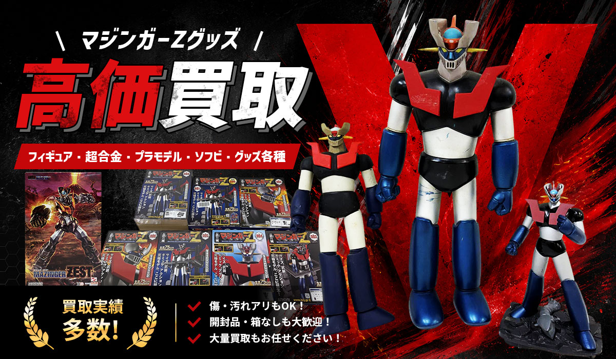 マジンガーZグッズ高価買取